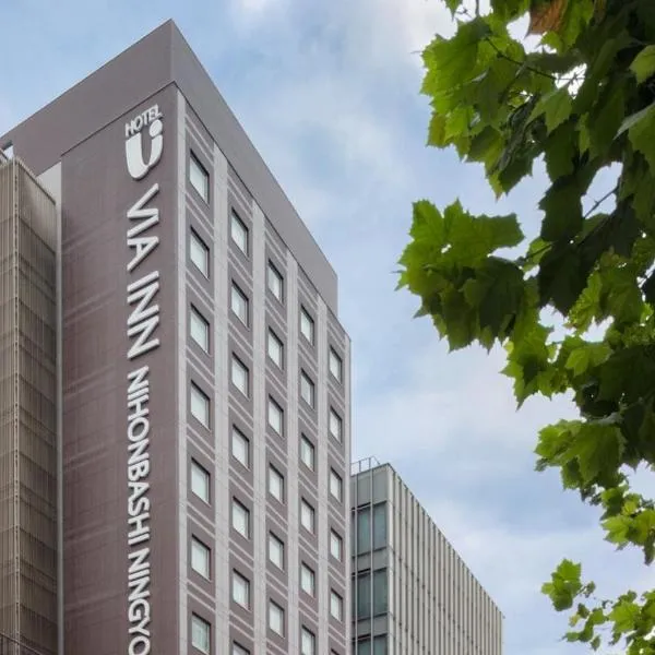 ヴィアインプライム日本橋人形町 (JR西日本グループ)、東京のホテル