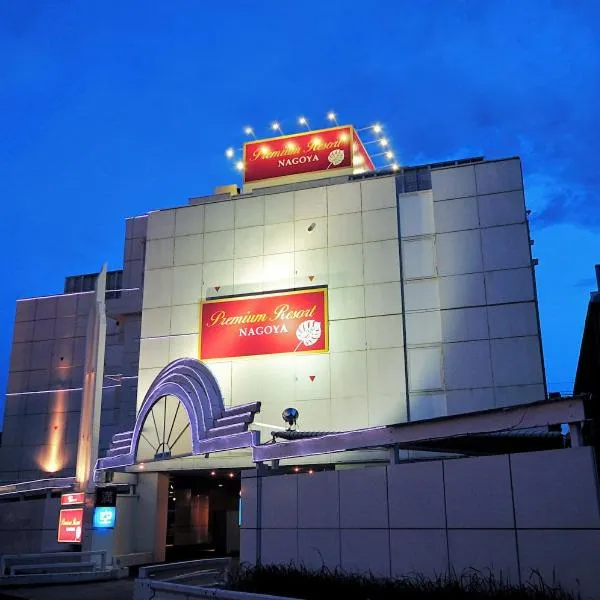 premium resort nagoya、名古屋市のホテル
