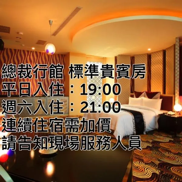 總裁行館Motel, hotell i Guishan