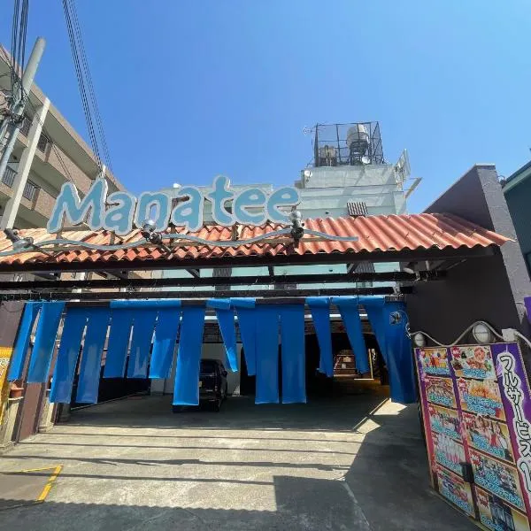 HOTEL マナティ、明石市のホテル