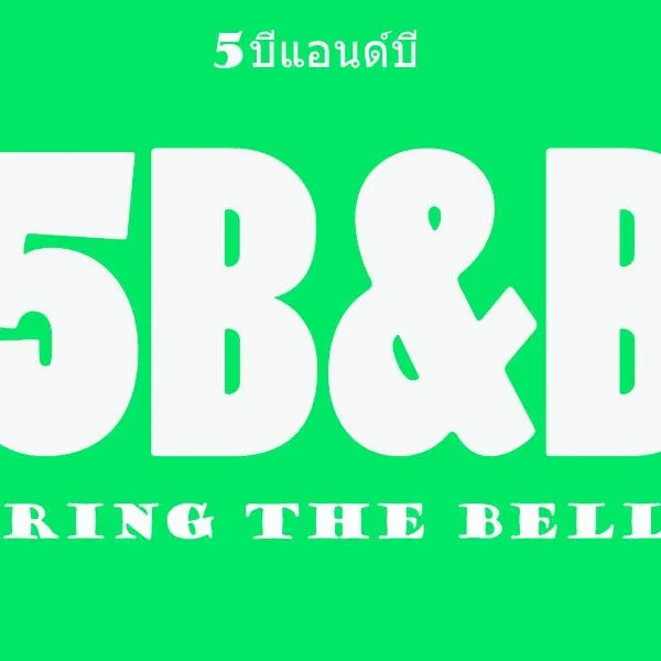 5บีบี 5BB guest house photo 2