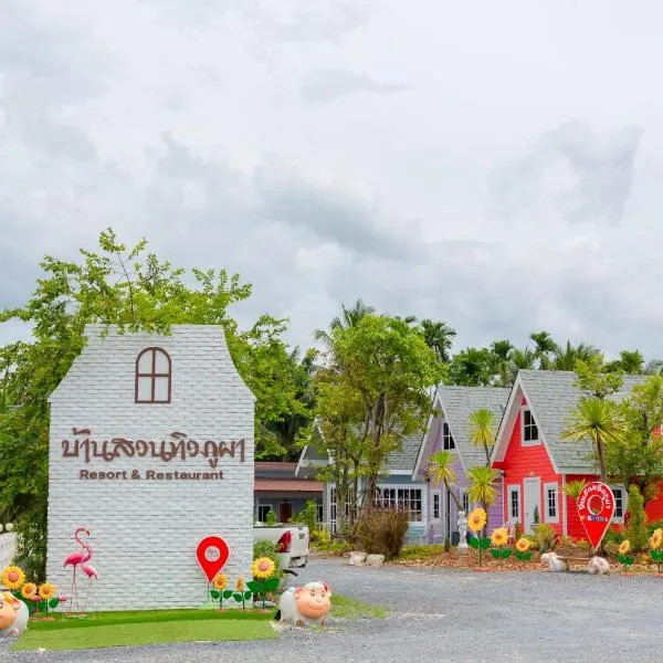 บ้านสวนทิวภูผาวัดเจดีย์ไอ้ไข่, hotel en Ban Phang Pling