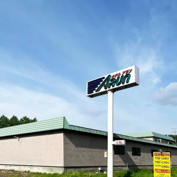 Hotel ARUN-Adult Only, hotel in Abashiri