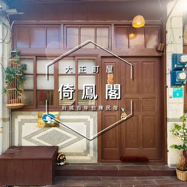 倚鳳閣, hotel v destinaci Tchaj-nan