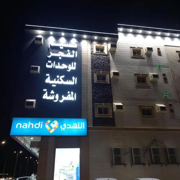 نسيم الفجر للشقق المخدومة, hotel in Al Firqah