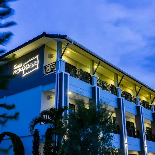 โรงแรมกอดหมอน, hotel in Nakhon Pathom