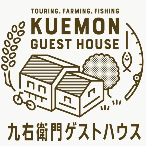 九右衛門ゲストハウス(kuemon guesthouse), hotel in Noroshi