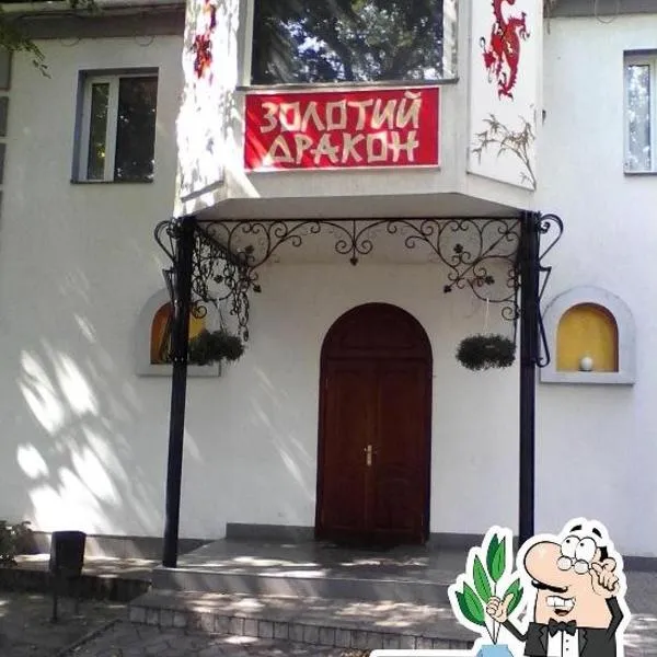Золотий Дракон, hotel in Gubnik