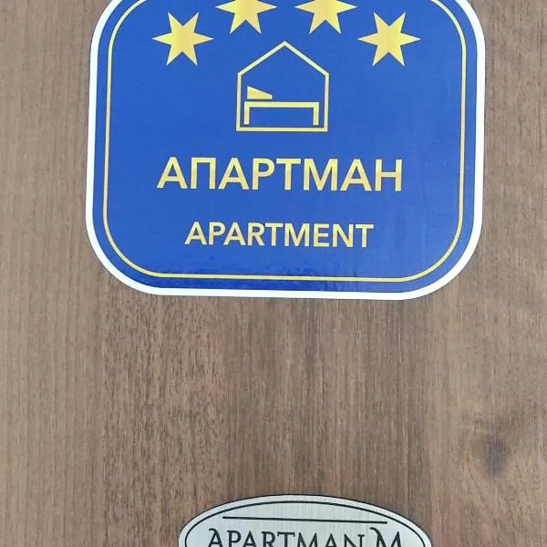 Apartman M, hotel in Požarevac
