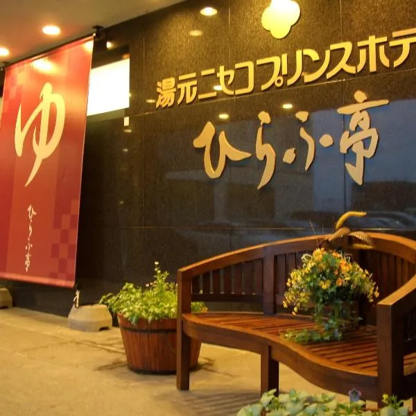 Niseko Prince Hotel Hirafutei, hotel en Niseko