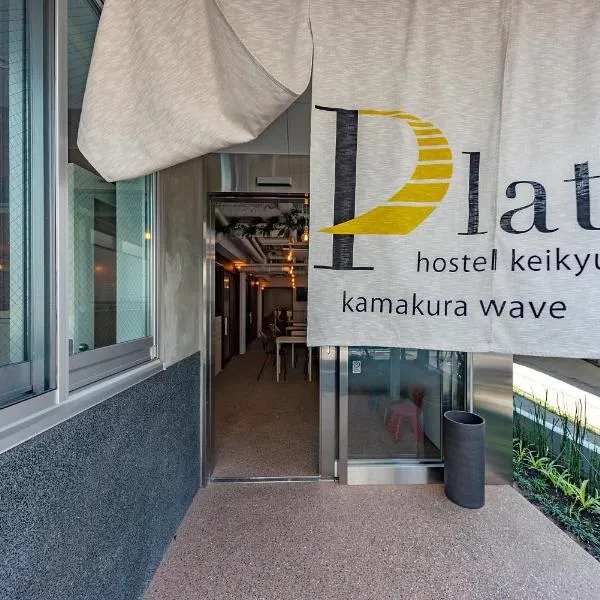 plat hostel keikyu kamakura wave, hotell sihtkohas Kamakura