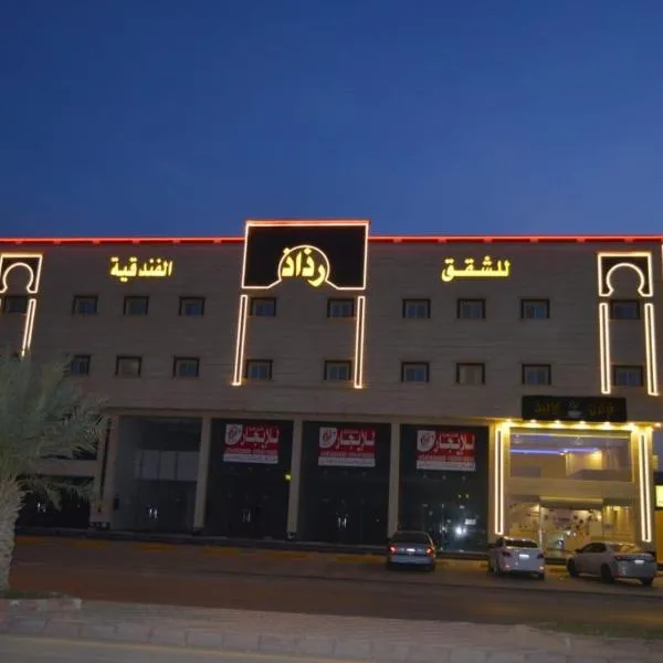 رذاذ هوم للشقق المخدومة, hotel di Al Kharj