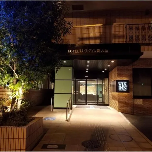 ヴィアイン新大阪 (JR西日本グループ)、大阪市のホテル