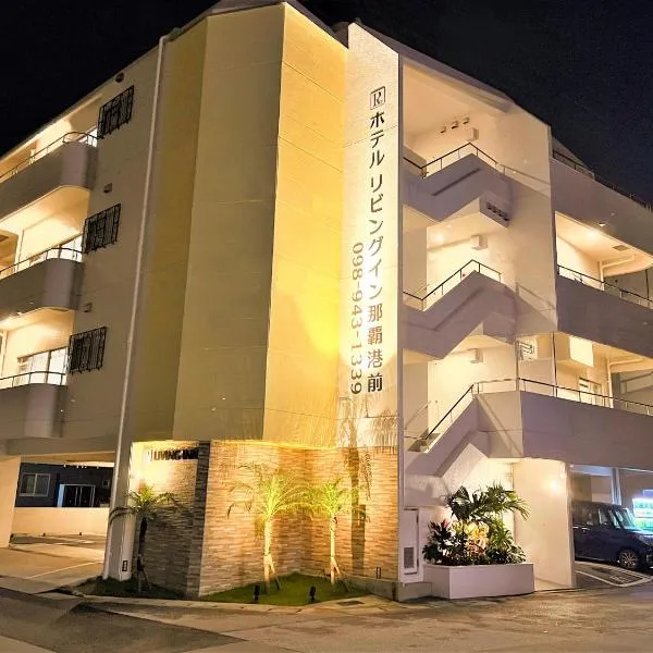 Living Inn Nahakoumae、那覇市のホテル