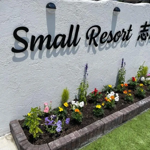 Small Resort Shima - Vacation STAY 96429v、志摩市のホテル