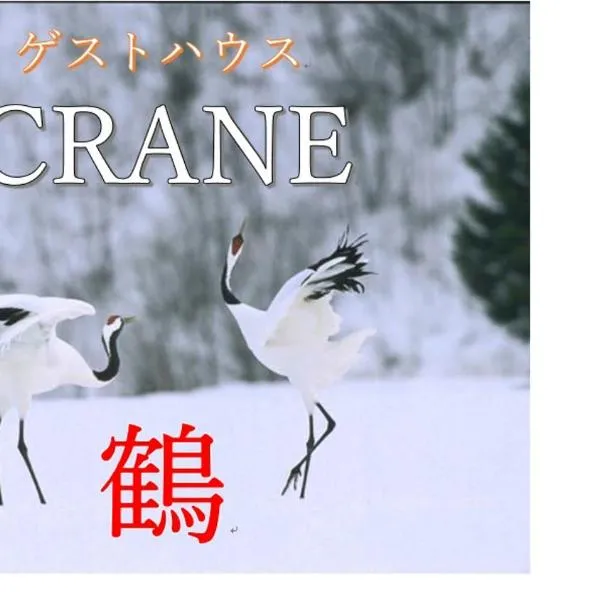 CRANE鶴、鶴居村のホテル