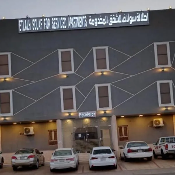 سولاف, hotel en Salhabah