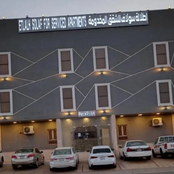 سولاف, hotel in Salamah Al Darraj