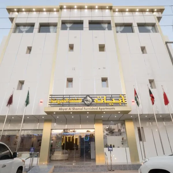 شقق ابيات الشمال للشقق المخدومة, hotel in Rafha