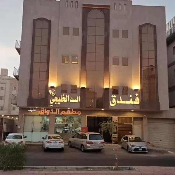 فندق السد الخليجى, khách sạn ở Sīdī Ḩamzah