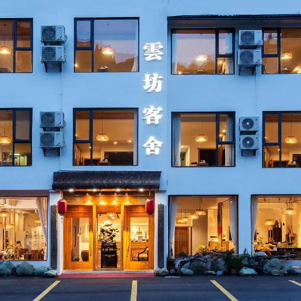 Cloudy Warm Hotel - Huangshan Scenic Area Transfer Center Branch, hotel in Tanjiaqiao