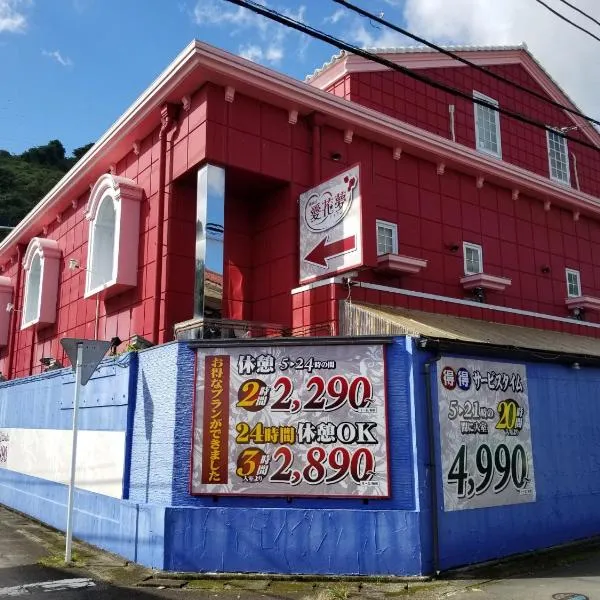 愛花夢　小田原, hotel in Odawara