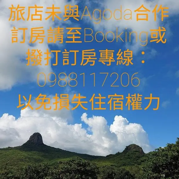 韖旅店-民宿編號1158, hotel v destinaci Kchen-ting