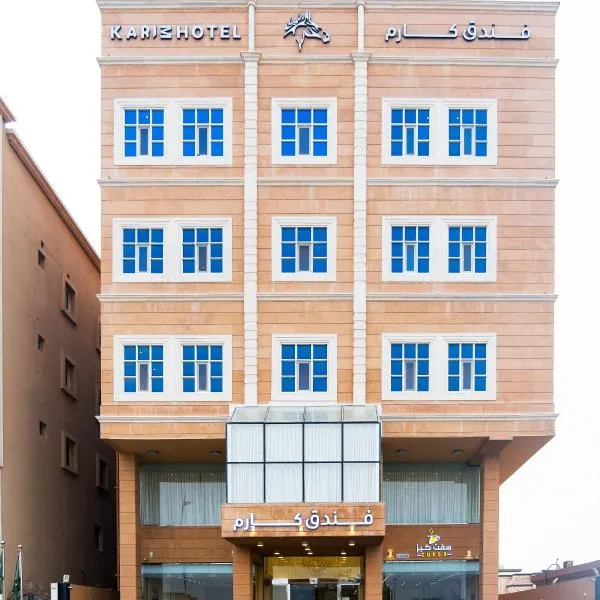 فندق كارم رأس تنورة - Karim Hotel Ras Tanura, hôtel à Raʼs Tannūrah