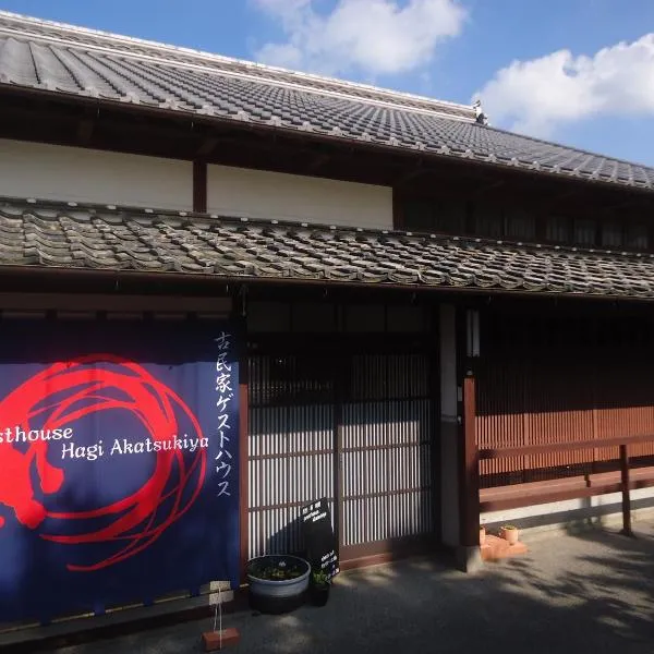 Kominka Guesthouse Hagi Akatsukiya, hotel in Hagi