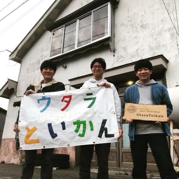 日本一しょぼいゲストハウス ウタラといかん Poor and Shabby GuestHouse "UtaraToikan", hotel v destinaci Shimo-kokuneppu