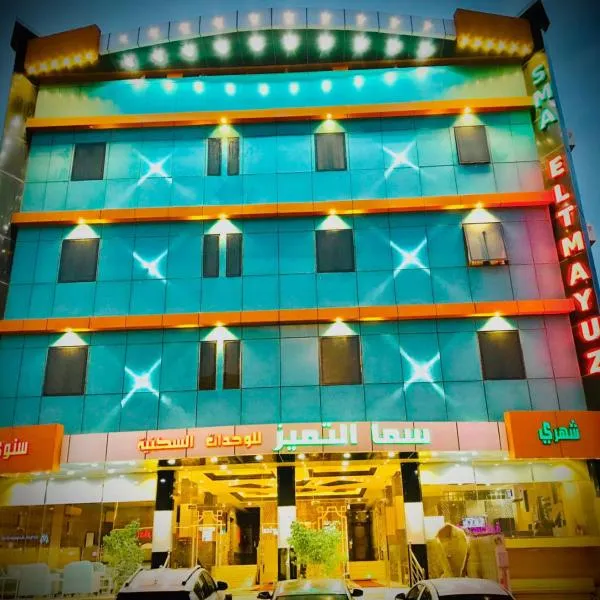 سما التميز للشقق الفاخرة, hotell i Khamis Mushayt