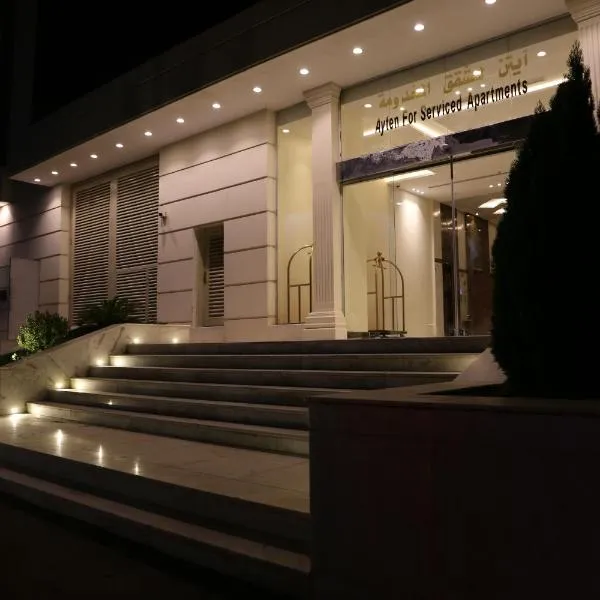 ايتن للشقق المخدومه, hotel u gradu 'Al Ḩawīyah'