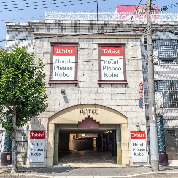 Tabist Hotel Please Kobe, hotell i Arima