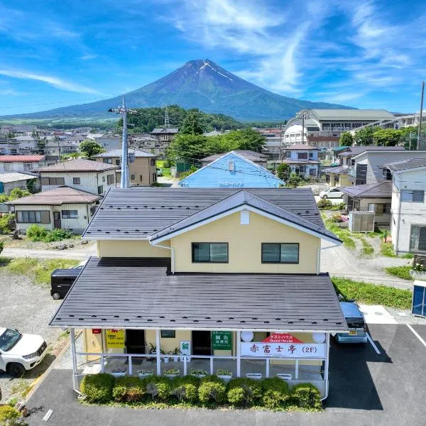 赤富士亭, hotel en Fujiyoshida