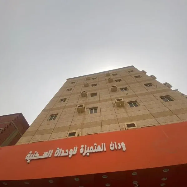 ودان المتميزة, hotel in Umm al Ḩaram