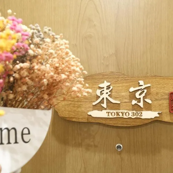 東瀛Stays 302東京　お洒落な和洋室, hotel v Osace