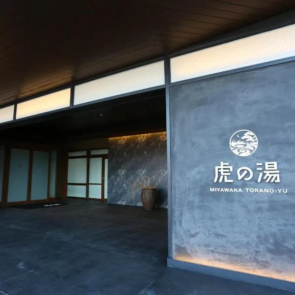 宮若温泉郷 宮若虎の湯 Miyawaka Toranoyu, hotel in Miyawaka