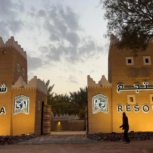 منتجع شرفا السياحي البيئي, hotel in Hail