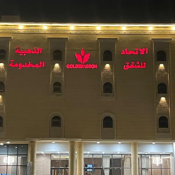الاتحاد الذهبية للشقق المخدومة 2, hotel em Al Ahsa
