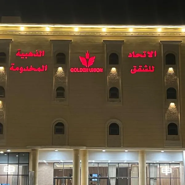 الاتحاد الذهبية للشقق المخدومة 2, hotel in Al Ahsa