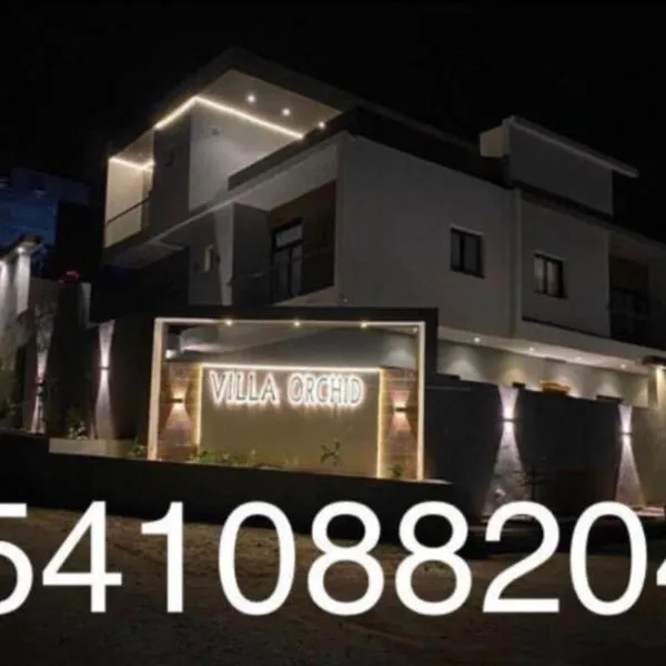 Villa Orchid Al Hada "فيلا اوركيد الهدا", hotel in Al Hada