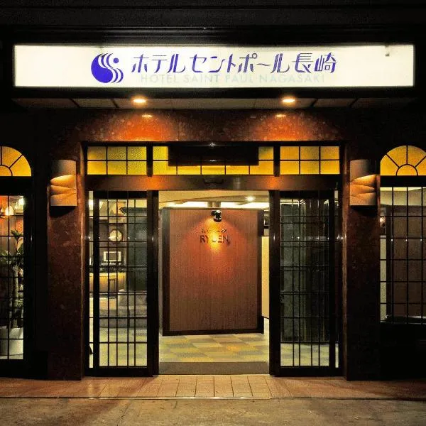 โรงแรมเซนต์พอล นางาซากิ โรงแรมในนางาซากิ