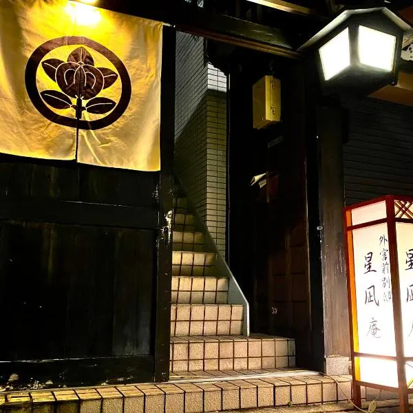 外宮前別邸　星凪庵、伊勢市のホテル