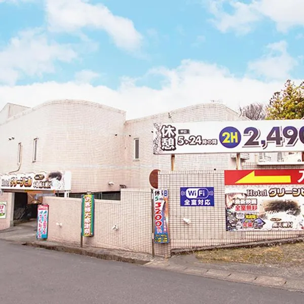 グリーンヒル　大人専用, hotel en Nakanojo