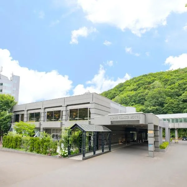 Otaru Asari Classe Hotel、小樽市のホテル