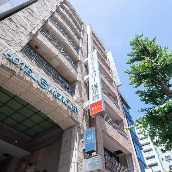 Tabist Hotel Mercury Asakusabashi，東京的飯店