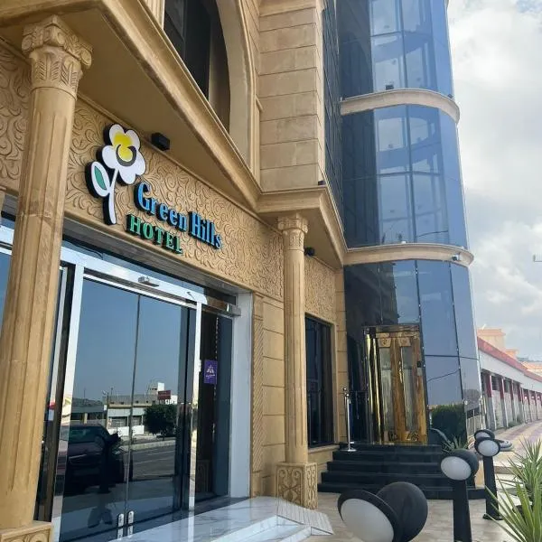 فندق التلال الخضراء: An Nimāş şehrinde bir otel