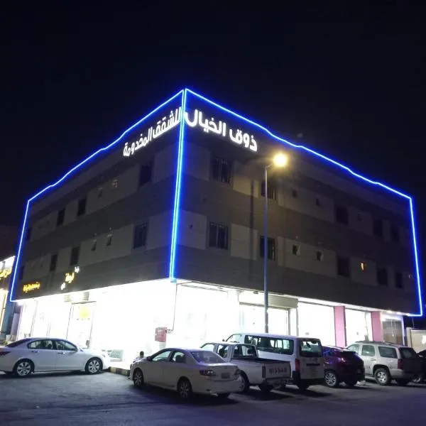 ذوق الخيال للشقق المخدومة Dhoq Alkhayal โรงแรมในอัลอาห์ซา