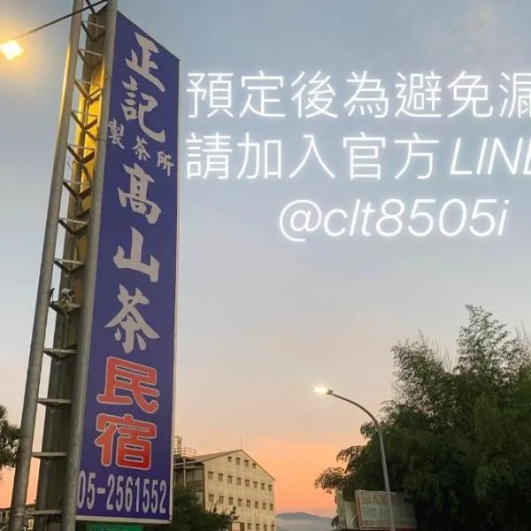 正記製茶所民宿, hotel v destinaci Le-yeh
