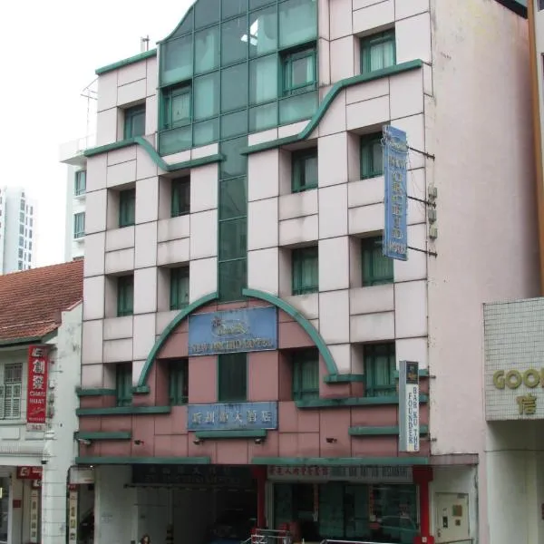 New Orchid Hotel โรงแรมในสิงคโปร์